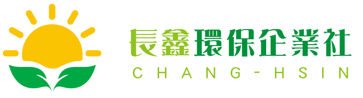 長鑫環保企業社