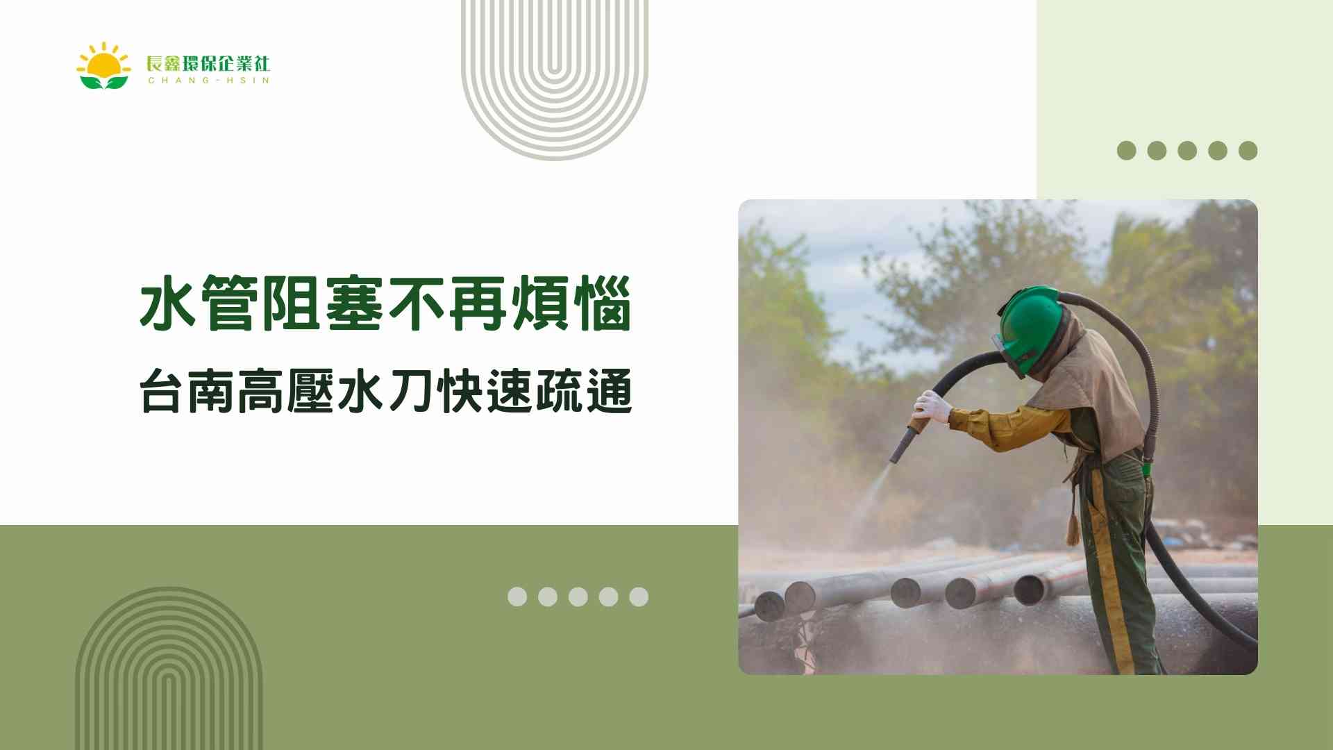 長鑫環保:水管阻塞不再煩惱,台南高壓水刀快速疏通